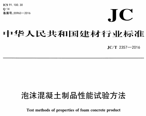 JCT2357-2016 泡沫混凝土制品性能试验方法