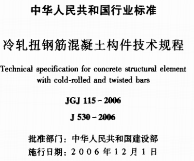 JGJ115-2006 冷轧扭钢筋混凝土构件技术规程