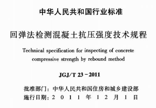 JGJT23-2011 回弹法检测混凝土抗压强度技术规程