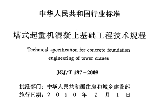 JGJT187-2009 塔式起重机混凝土基础工程技术规程