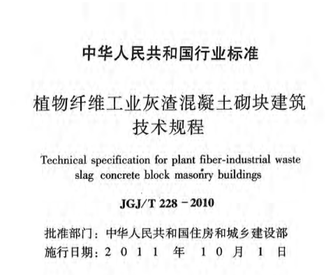 JGJT228-2010 植物纤维工业灰渣混凝土砌块建筑技术规程