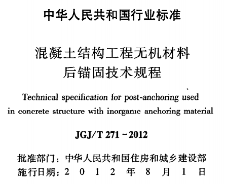 JGJT271-2012混凝土结构工程无机材料后锚固技术规程