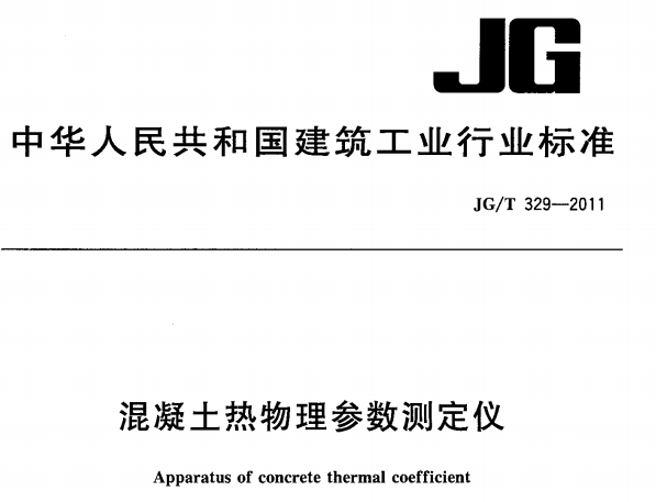 JGT329-2011混疑土热物理参数测定仪