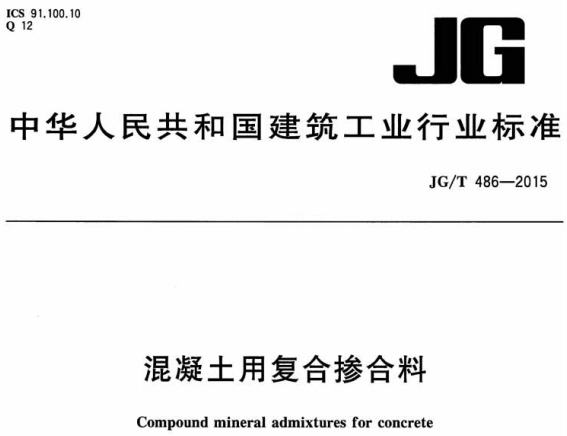 JGT486-2015混疑土用复台掺合料