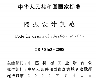 GB50463-2008隔振设计规范