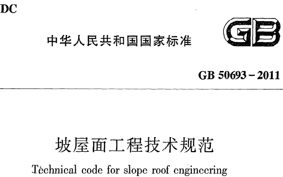 GB50693-2011 坡屋面工程技术规范
