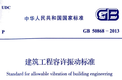 GB50868-2013建筑工程容许振动标准