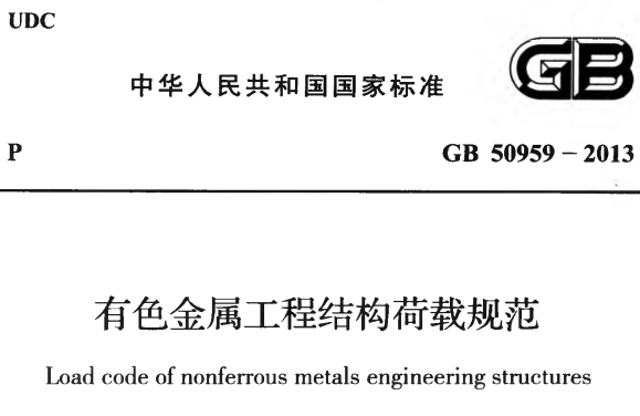 GB50959-2013 有色金属工程结构荷载规范
