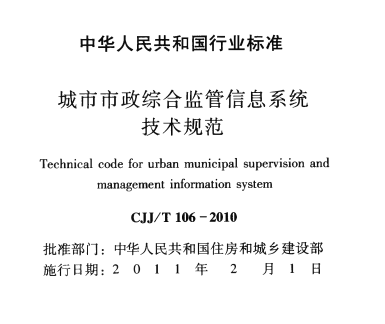 CJJT106-2010 城市市政综合监管信息系统技术规范