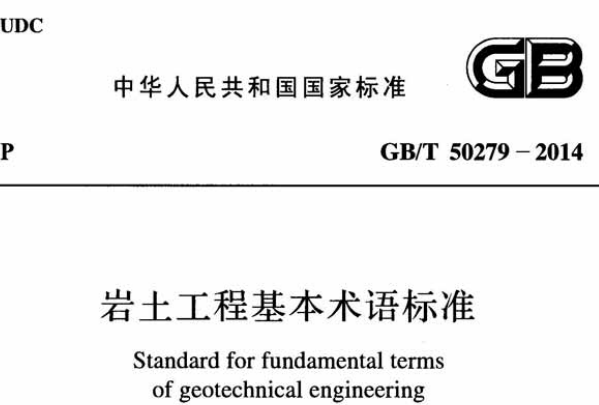 GBT50279-2014岩土工程基本术语标准