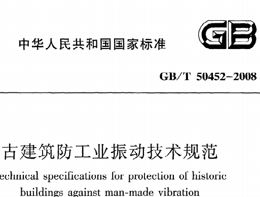 GBT50452-2008古建筑防工业振动技术规范