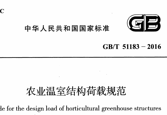 GBT51183-2016农业温室结构荷载规范