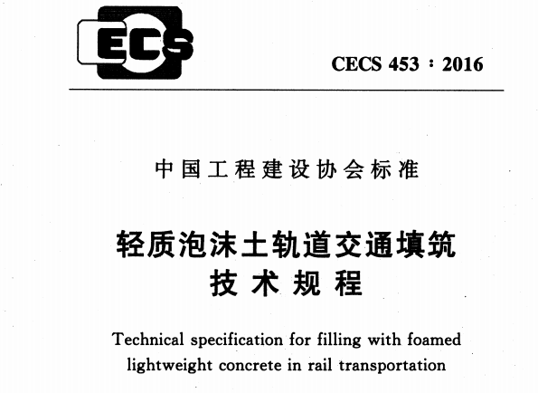 CECS453-2016轻质泡沫土轨道交通填筑技术规程