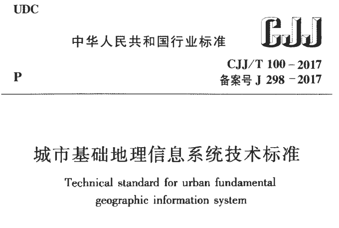 CJJ100-2004城市基础地理信息系统技术规范