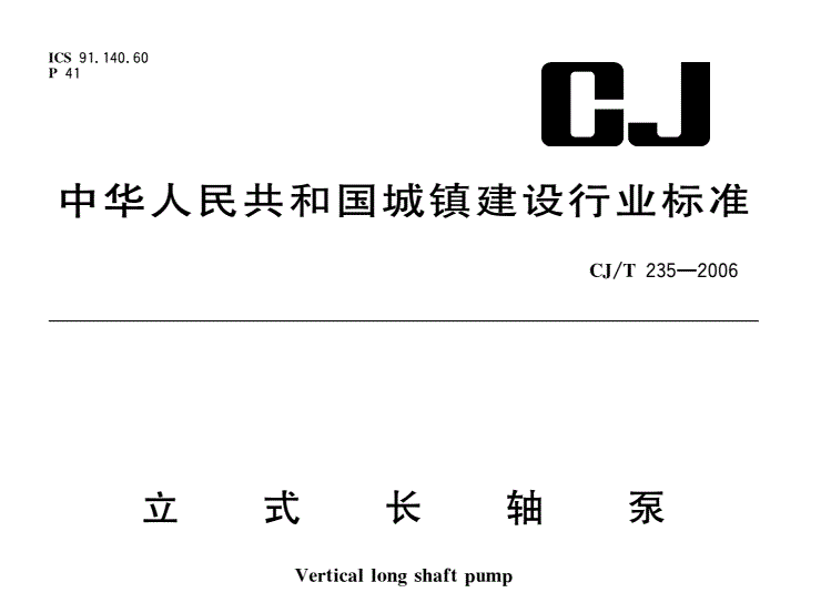 CJT235-2006立式长轴泵