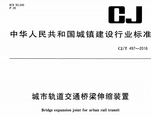 CJT497-2016 城市轨道交通桥梁伸缩装置pdt