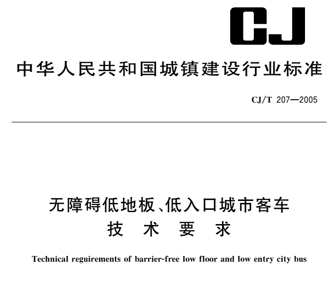 CJT207-2005 无障碍低地板、低入口城市客车技术要求