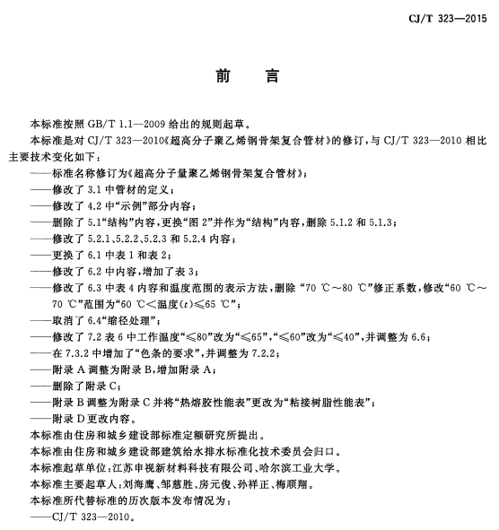 CJT323-2015 超高分子量聚乙烯钢骨架复合管材