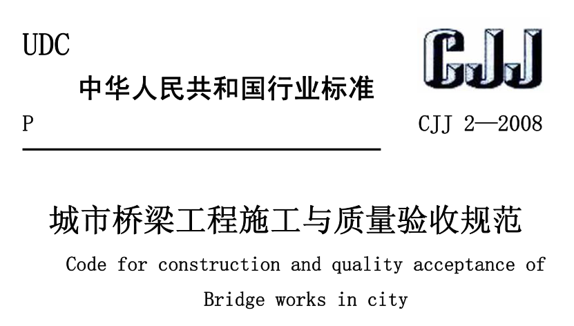 CJJ2-2008城市桥梁工程施工与质量验收规范