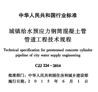 CJJ224-2014 城镇给水预应力钢筒混凝土管管道工程技术规程