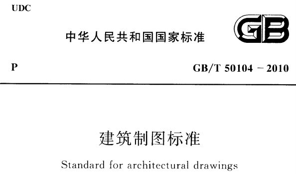 GBT50104-2010建筑制图标准规范