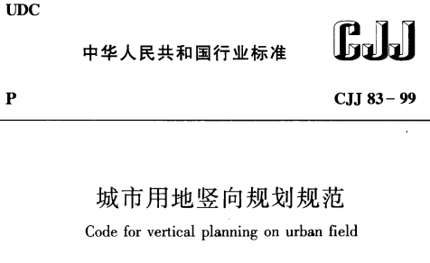 CJJ83-1999 城市用地竖向规划规范