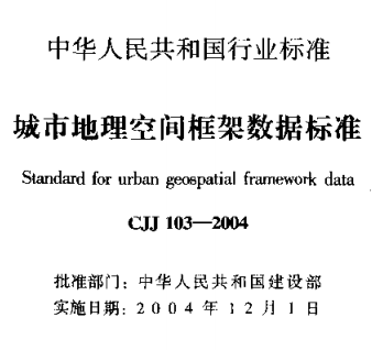 CJJ103-2004城市地理空间框架数据标准