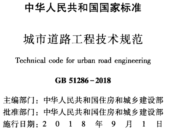 GB51286-2018 城市道路工程技术规范