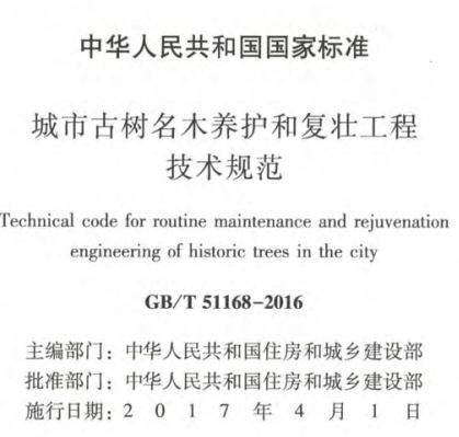 GBT51168-2016城市古树名木养护和复壮工程技术规范(有水印)