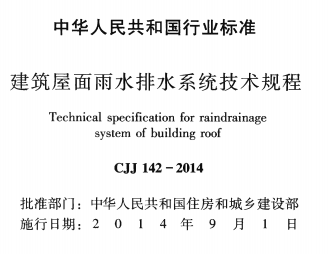 CJJ142-2014建筑屋面雨水排水系统技术规程