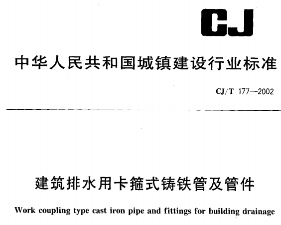 CJT177-2002建筑排水用卡箍式铸铁管及管件