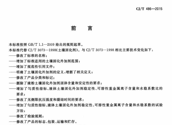 CJT486-2015土壤固化外加剂