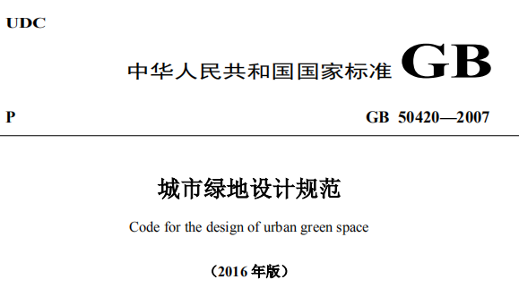 GB50420-2007(2016)城市绿地设计规范局部修订稿