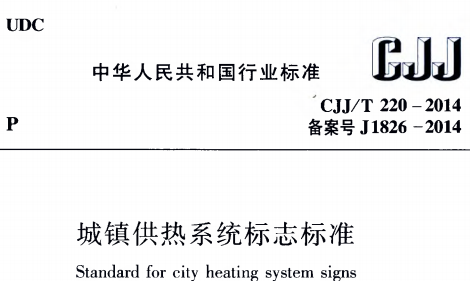 CJJT220-2014城镇供热系统标志标准
