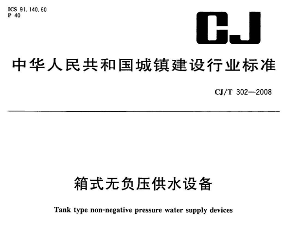 CJT302-2008 箱式无负压供水设备