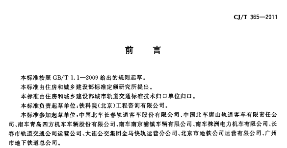 CJT365-2011地铁与轻轨车辆转向架技术条件