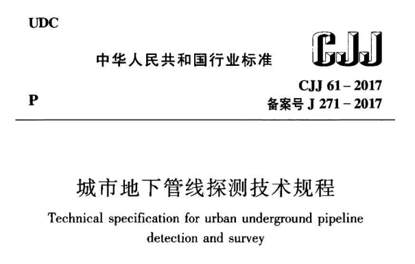 CJJ61-2017 城市地下管线探测技术规程