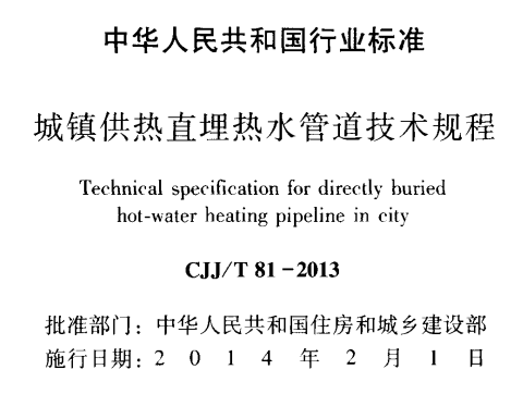 CJJT81-2013城镇供热直埋热水管道技术规程