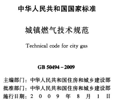GB50494-2009 域镇燃气技术规范