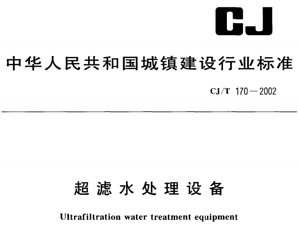 CJT170-2002超滤水处理设备