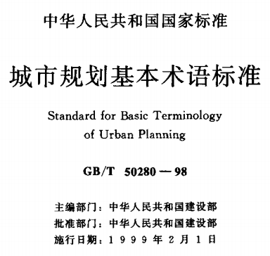 GBT50280-1998城市规划基本术语标准