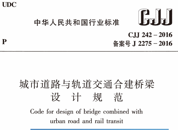 CJJ242-2016城市道路与轨道交通合建桥梁设计规范