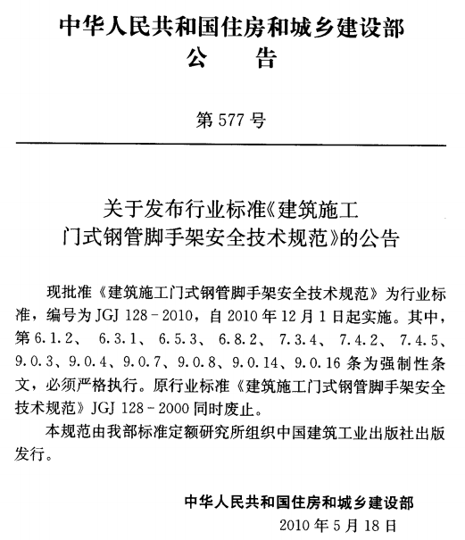 JGJ128-2010建筑施工门式钢管脚手架安全技术规范