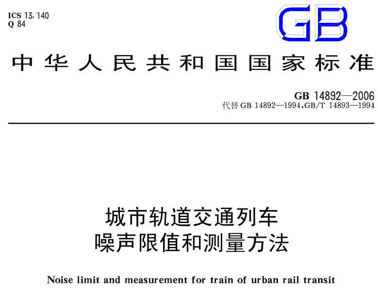 GB14892-2006城市轨道交通列车 噪声限值和测量方法