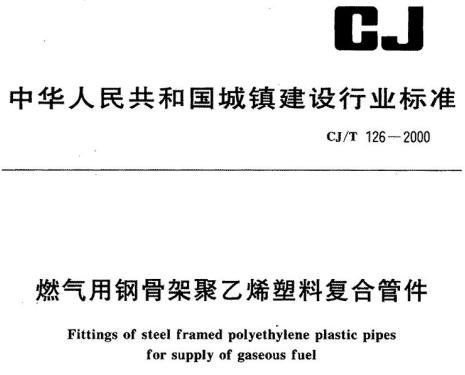 CJT126-2000 燃气用钢骨架聚乙烯塑料复合管件