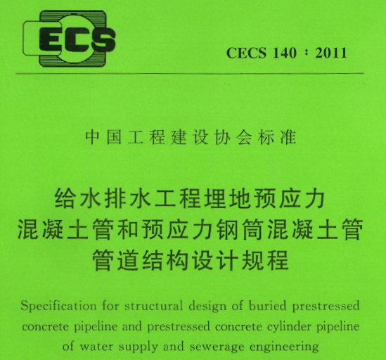 CECS140-2011 给水排水工程埋地预应力混凝土管和预应力钢筒混凝土管管道结构设计规程