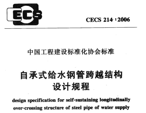 CECS214-2006自承式给水钢管跨越结构设计规程