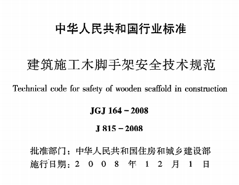 JGJ164-2008建筑施工木脚手架安全技术规范