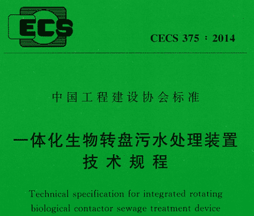 CECS375-2014一体化生物转盘污水处理装置技术规程