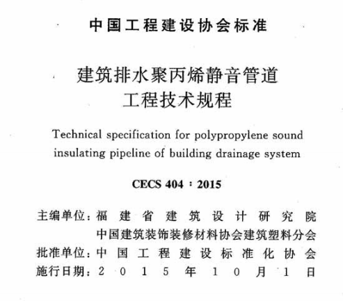 CECS404-2015建筑排水聚丙烯静音管道工程技术规程